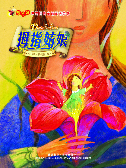 Title details for 拇指姑娘 by Hans Christian Andersen - Available